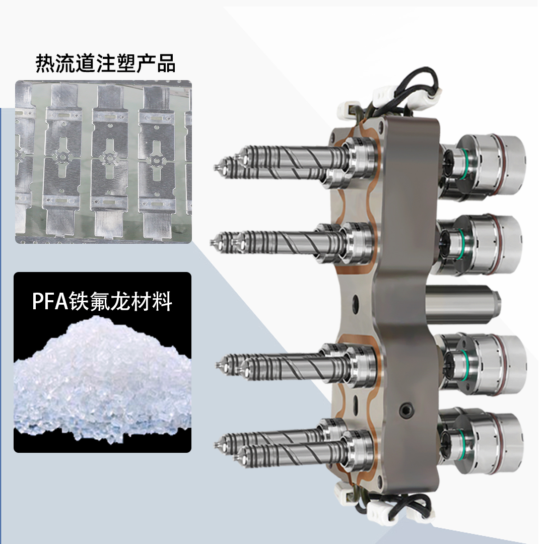 PFA材料的热流道系统