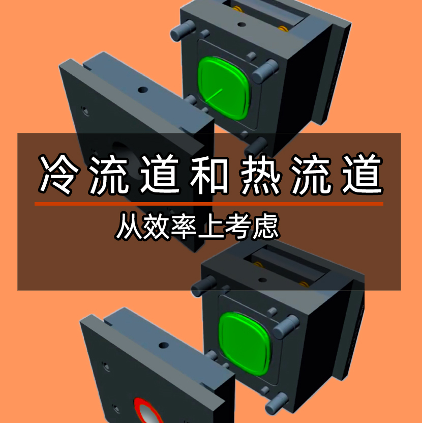 热流道和冷流道怎么选